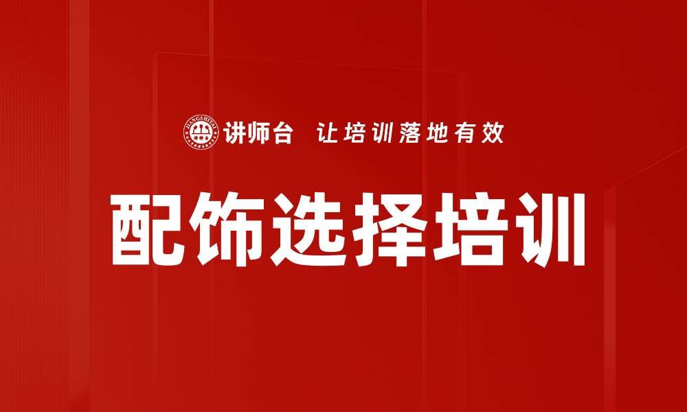 文章配饰选择培训的缩略图