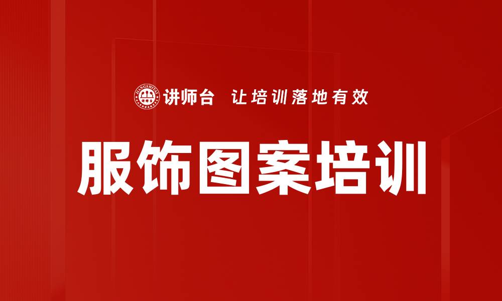 文章服饰图案培训的缩略图
