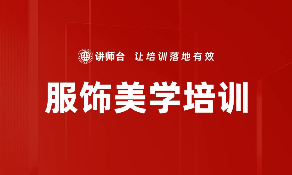 文章服饰美学培训的缩略图