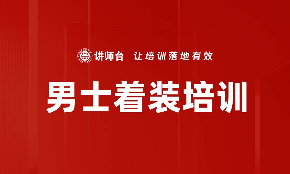 男士着装培训