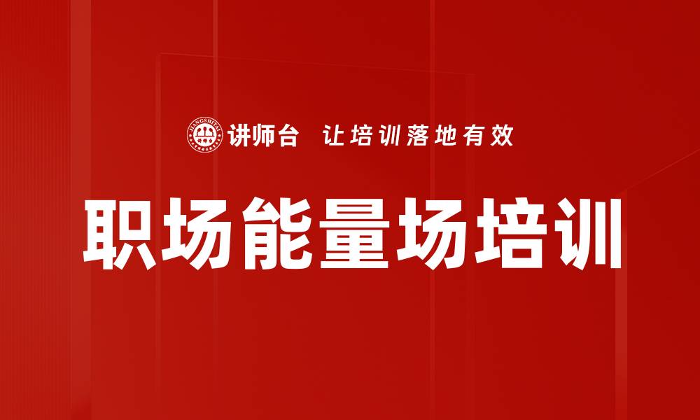 职场能量场培训