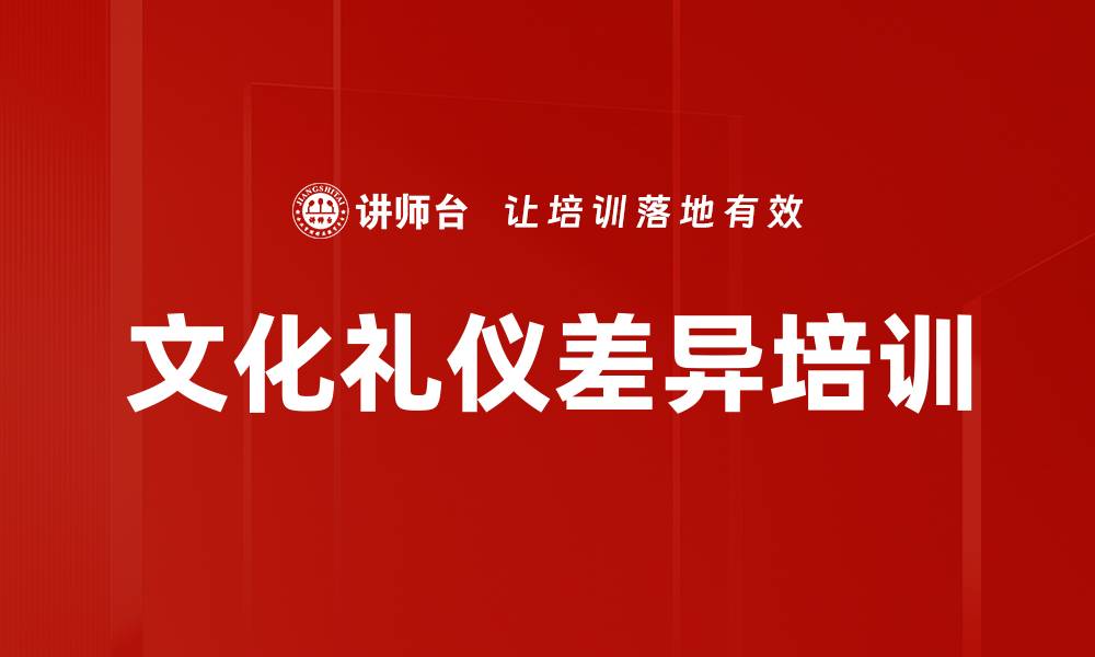 文章文化礼仪差异培训的缩略图