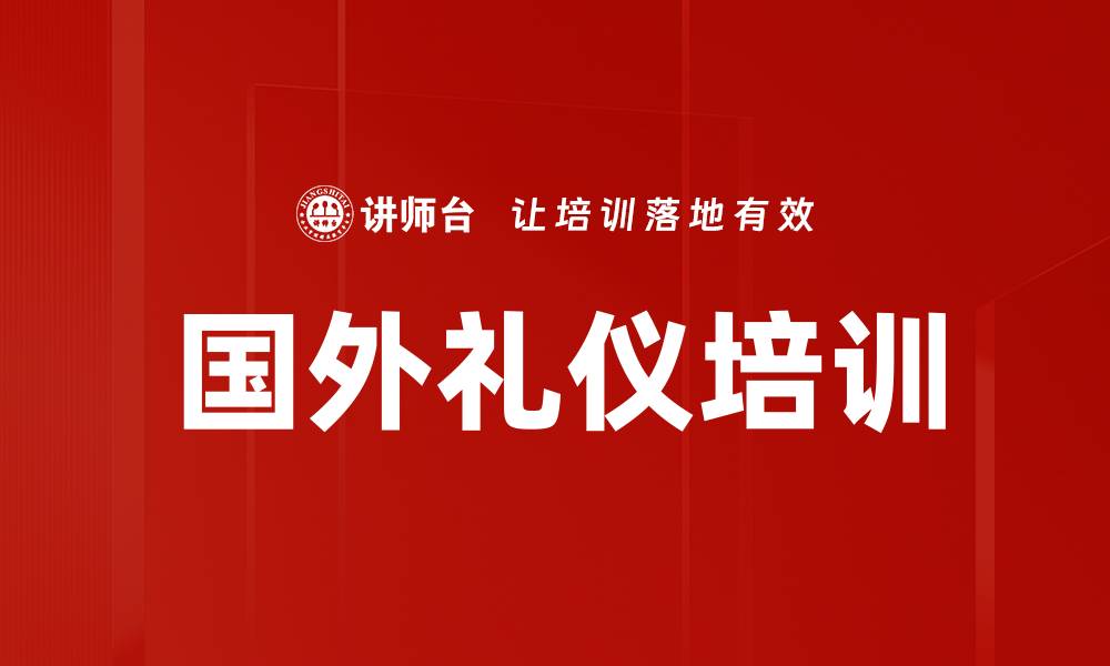文章国外礼仪培训的缩略图
