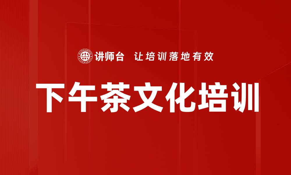 文章下午茶文化培训的缩略图