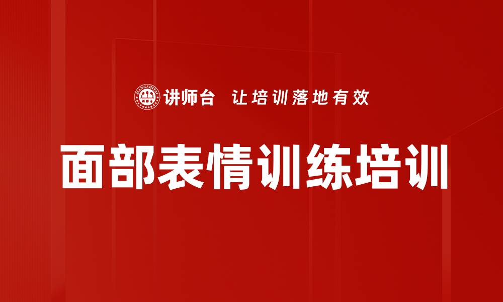 面部表情训练培训