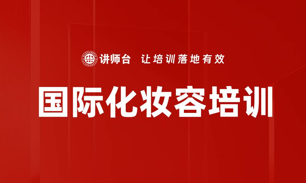 文章国际化妆容培训的缩略图