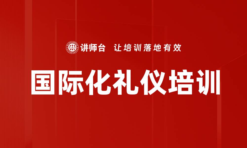 国际化礼仪培训