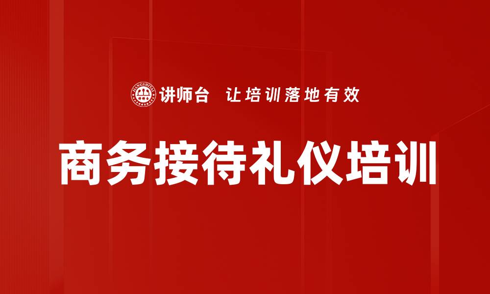 文章商务接待礼仪培训的缩略图