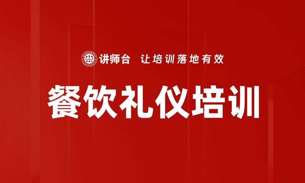 文章餐饮礼仪培训的缩略图