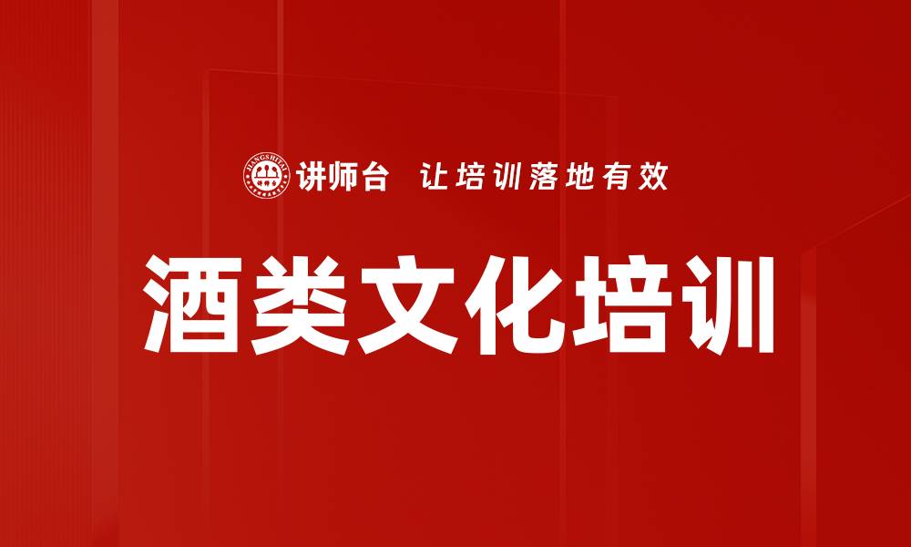 文章酒类文化培训的缩略图