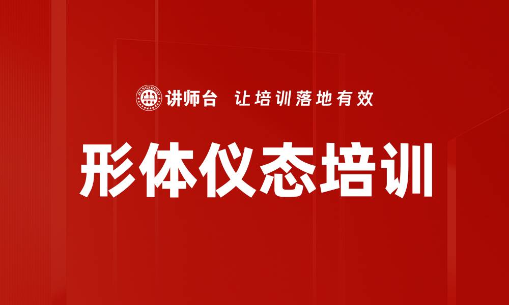 文章形体仪态培训的缩略图