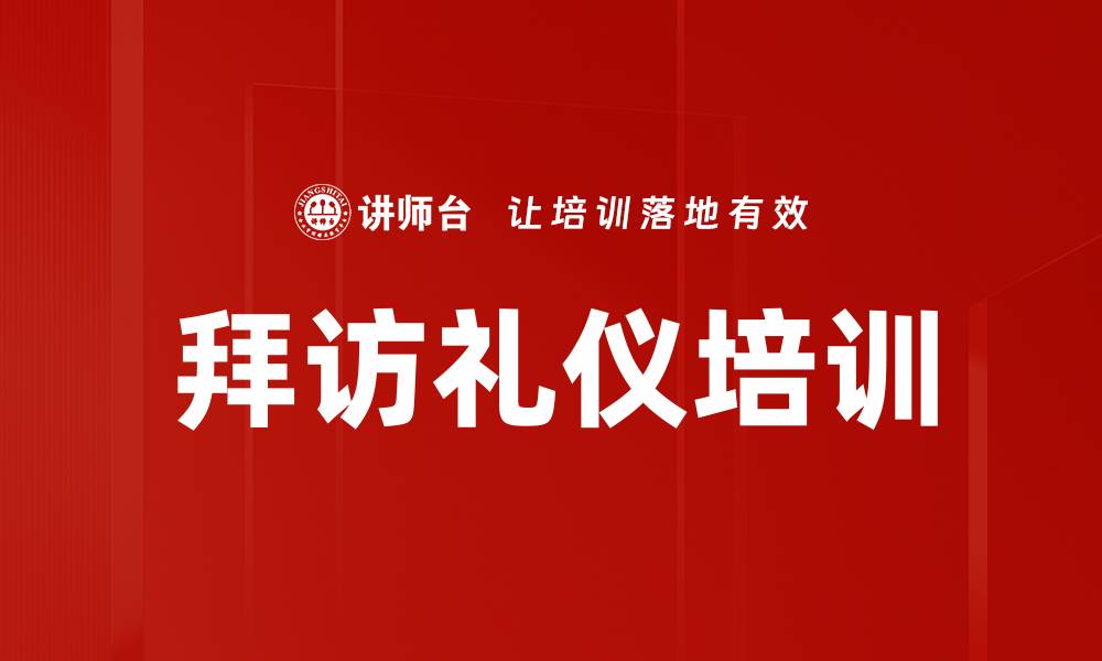 文章拜访礼仪培训的缩略图