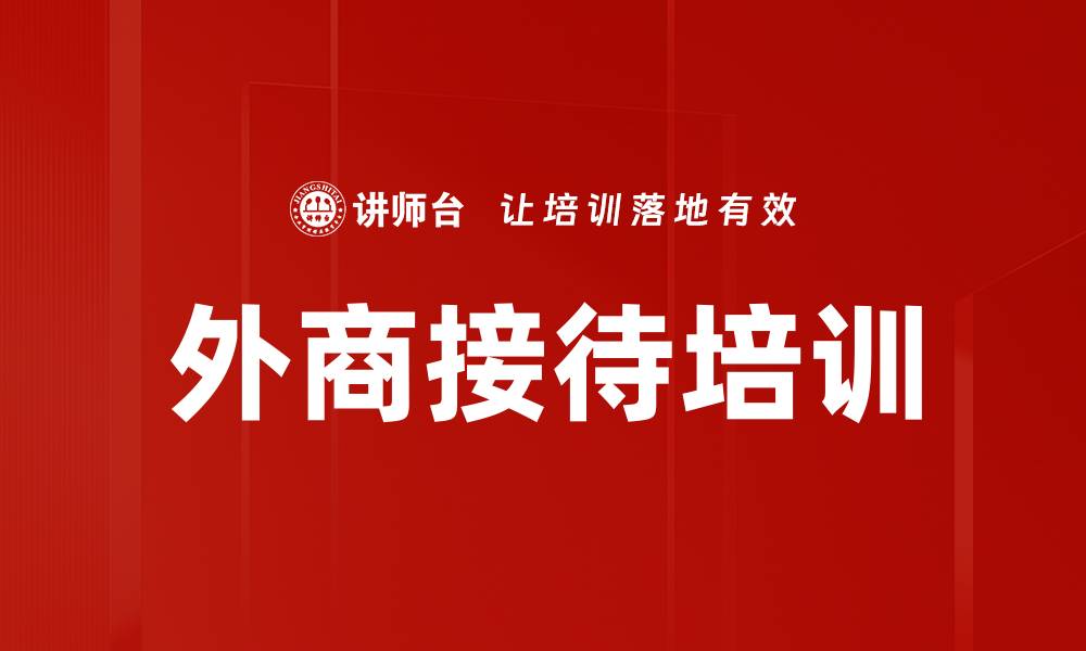 外商接待培训