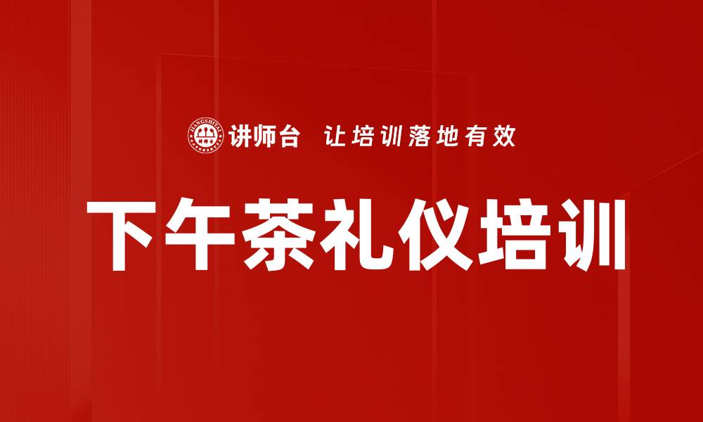 文章下午茶礼仪培训的缩略图
