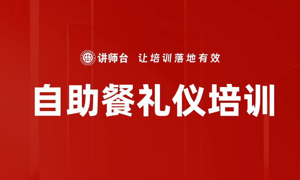 文章自助餐礼仪培训的缩略图