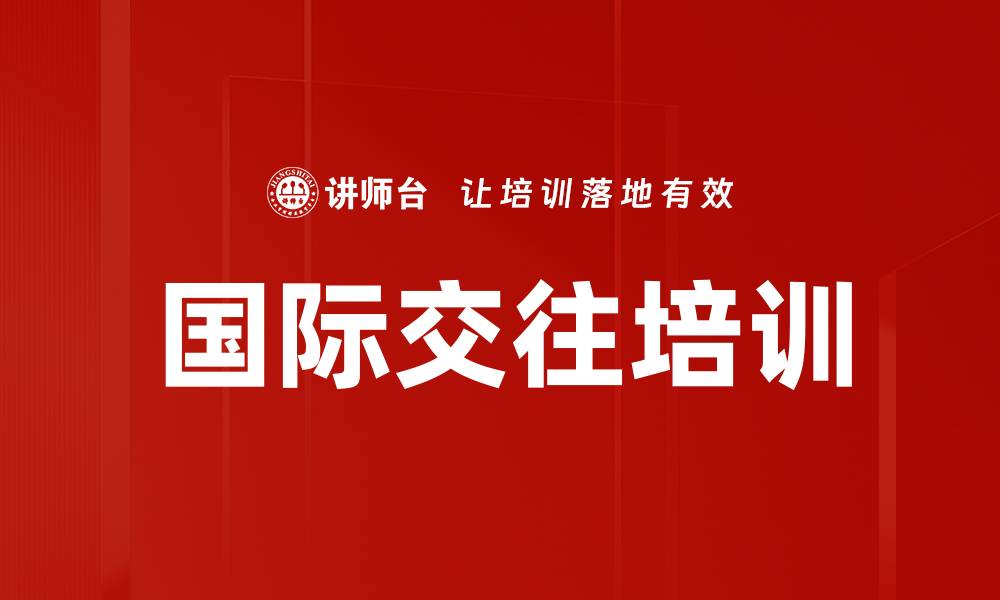 国际交往培训