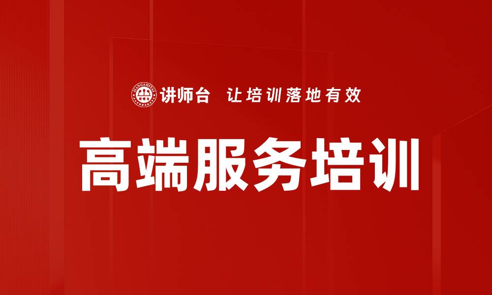 高端服务培训