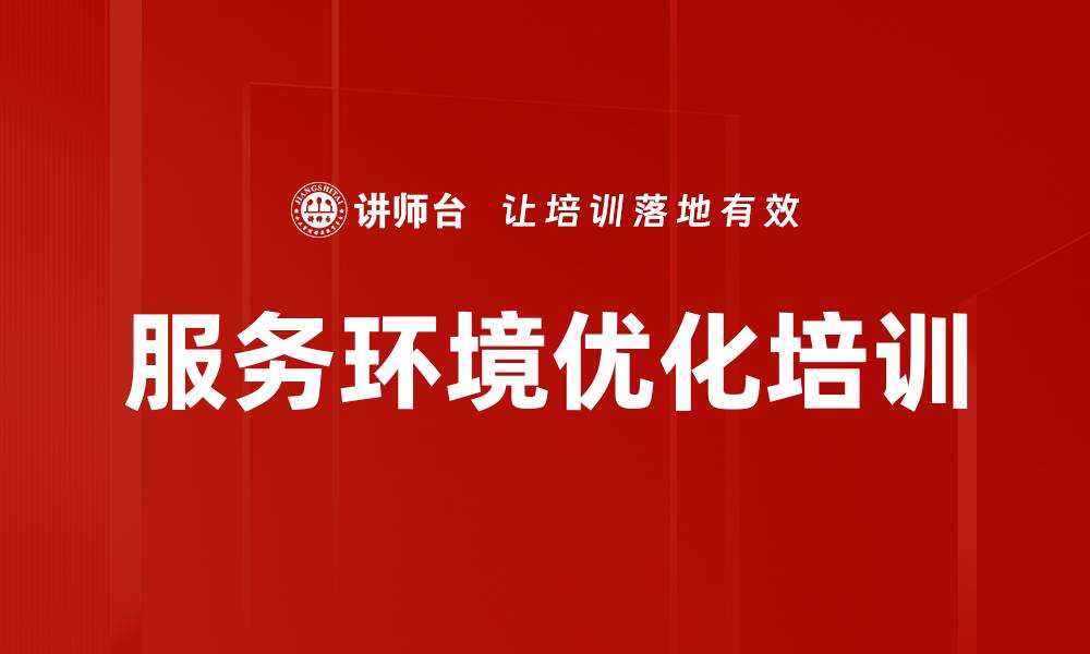 服务环境优化培训