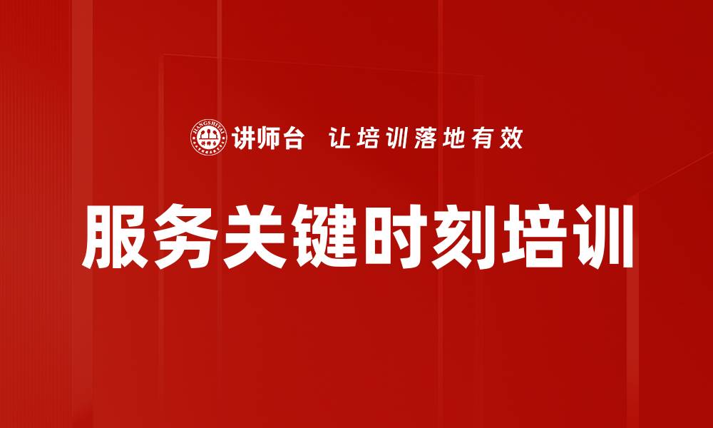 文章服务关键时刻培训的缩略图
