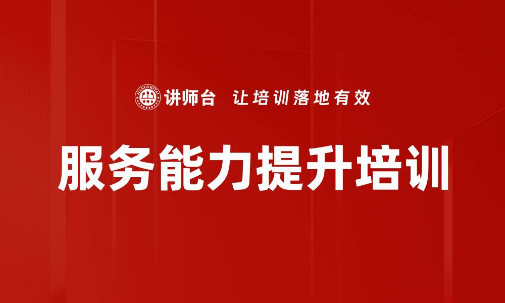 文章服务能力提升培训的缩略图