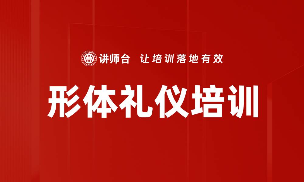 形体礼仪培训