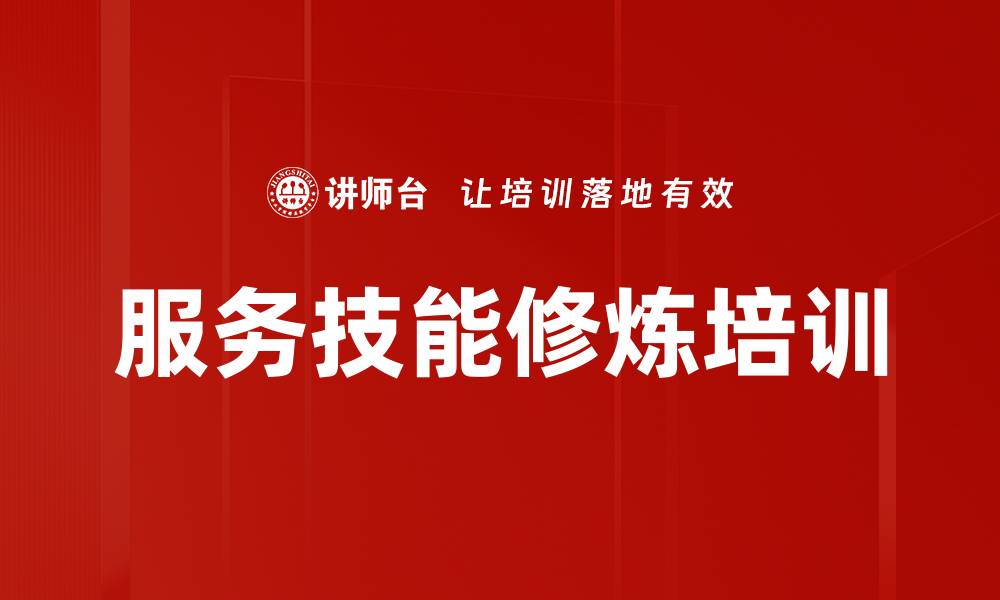 文章服务技能修炼培训的缩略图