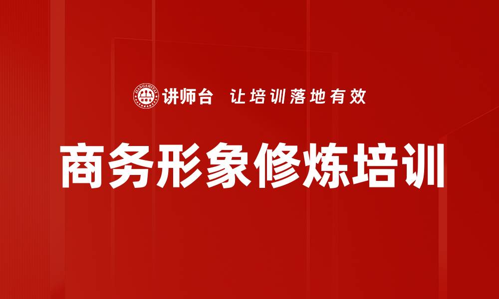 商务形象修炼培训