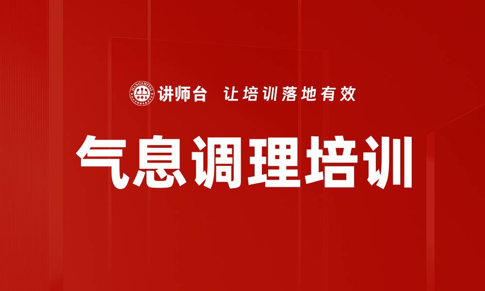 文章气息调理培训的缩略图