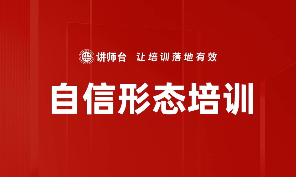 文章自信形态培训的缩略图