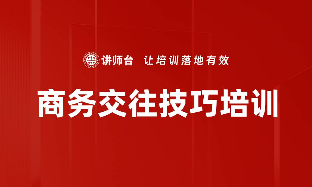 文章商务交往技巧培训的缩略图