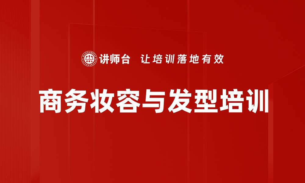 商务妆容与发型培训