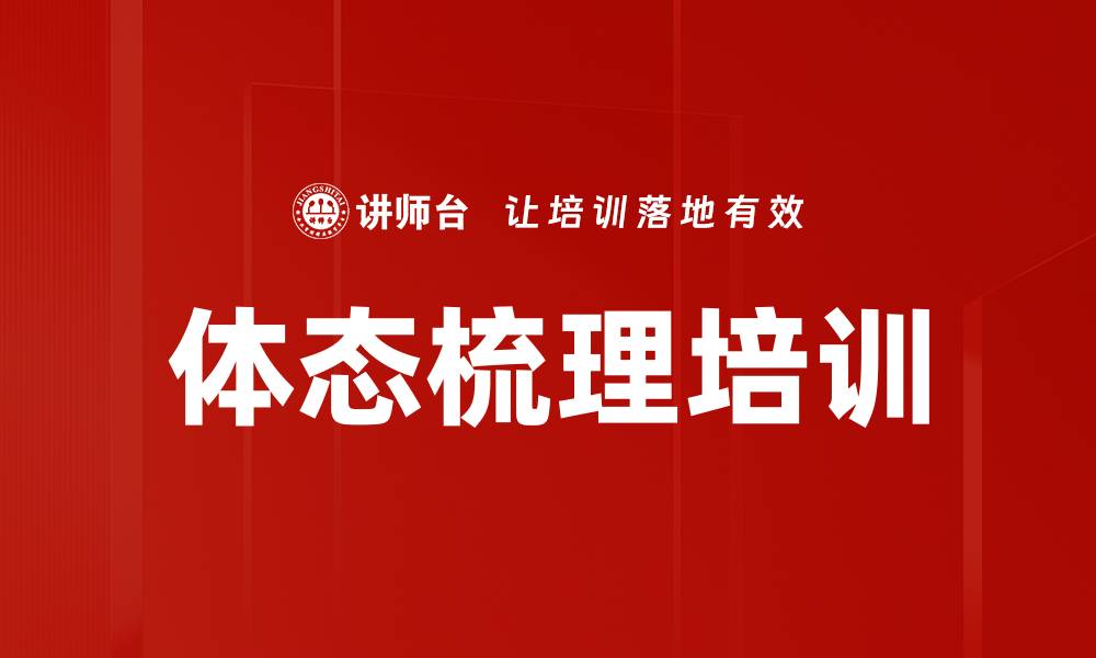 文章体态梳理培训的缩略图