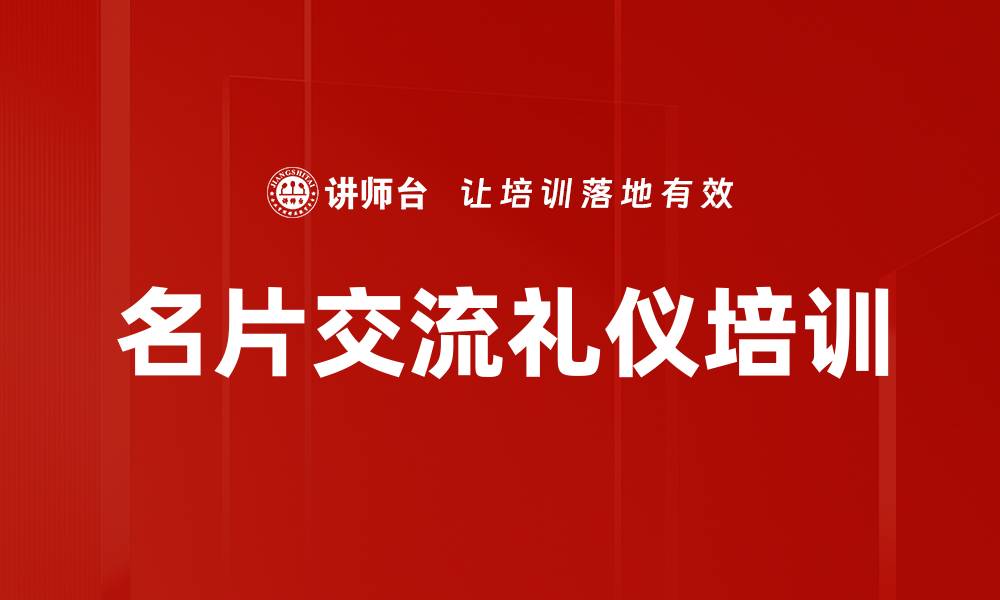 文章名片交流礼仪培训的缩略图