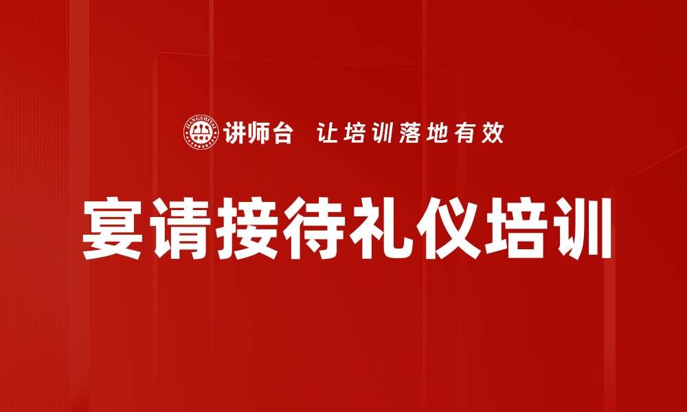 文章宴请接待礼仪培训的缩略图