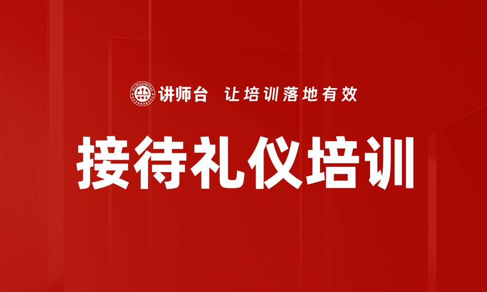 文章接待礼仪培训的缩略图