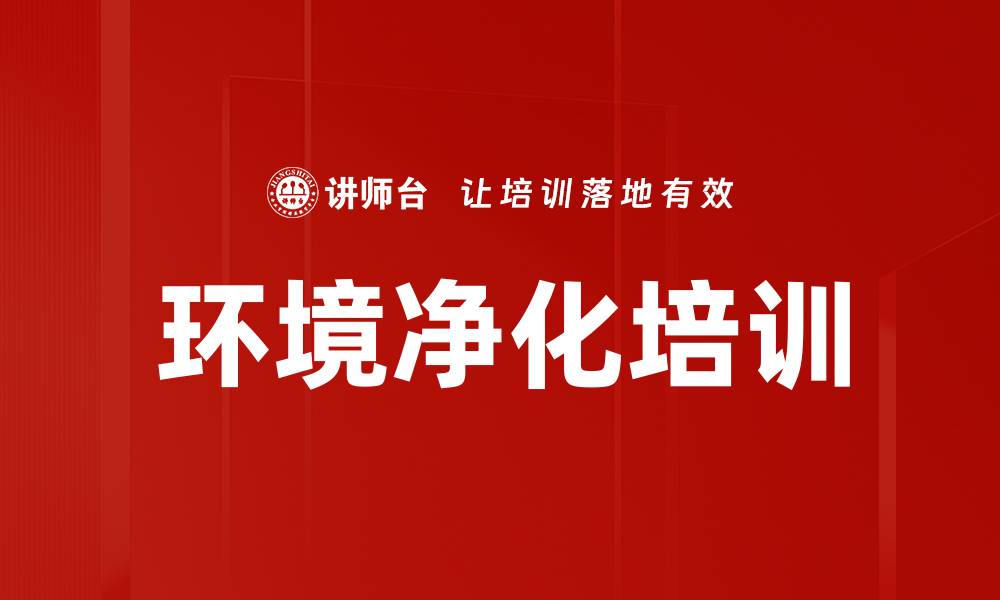 环境净化培训