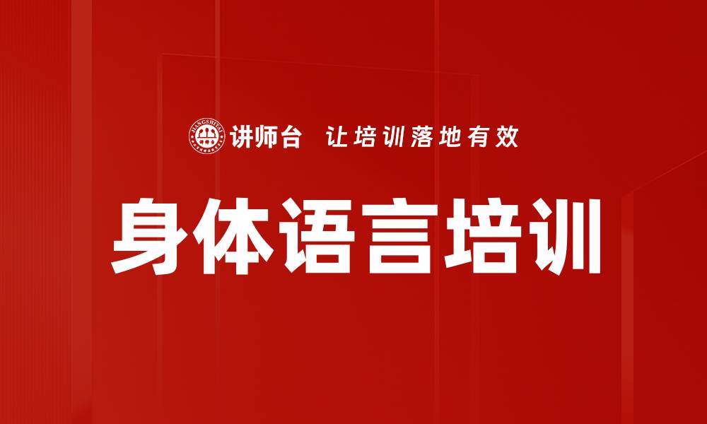 身体语言培训