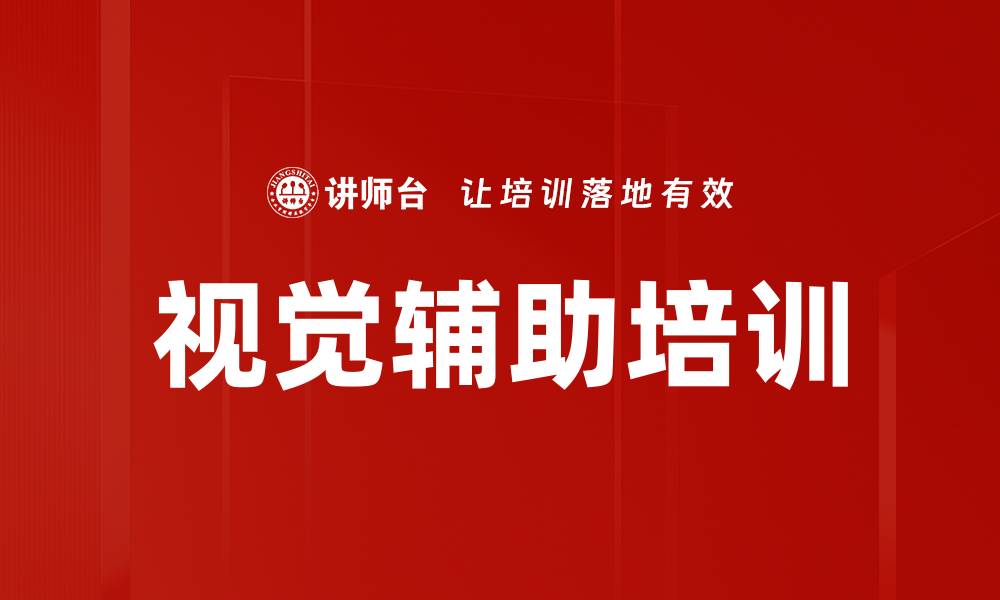 文章视觉辅助培训的缩略图