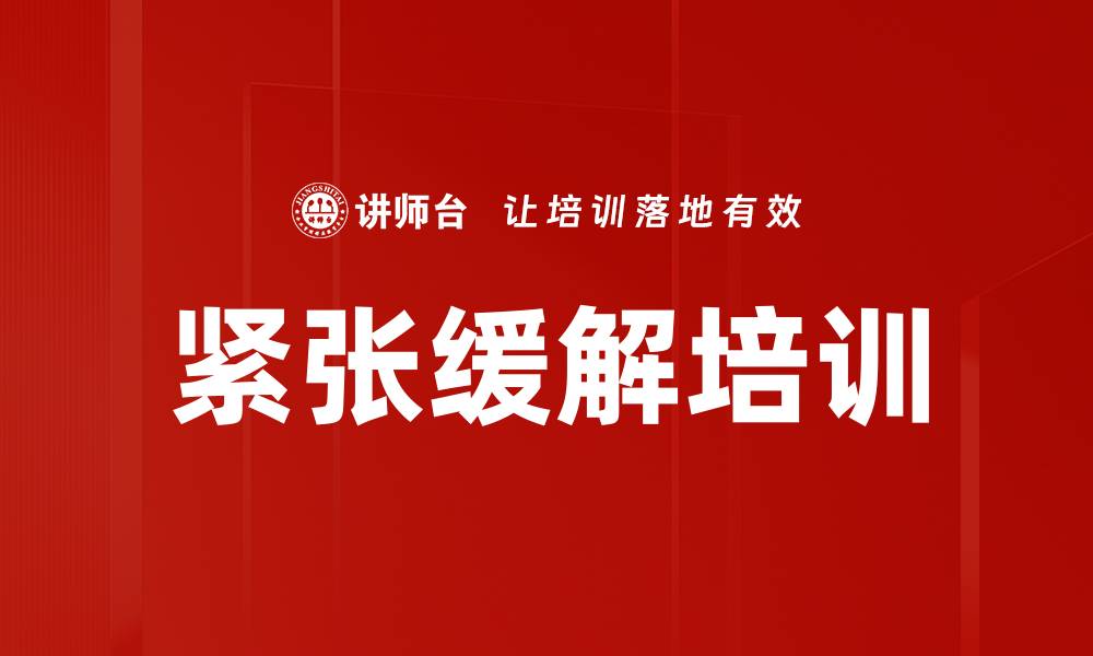 文章紧张缓解培训的缩略图