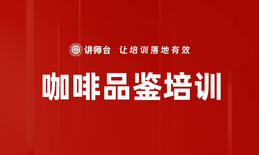 文章咖啡品鉴培训的缩略图