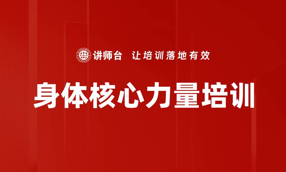 身体核心力量培训