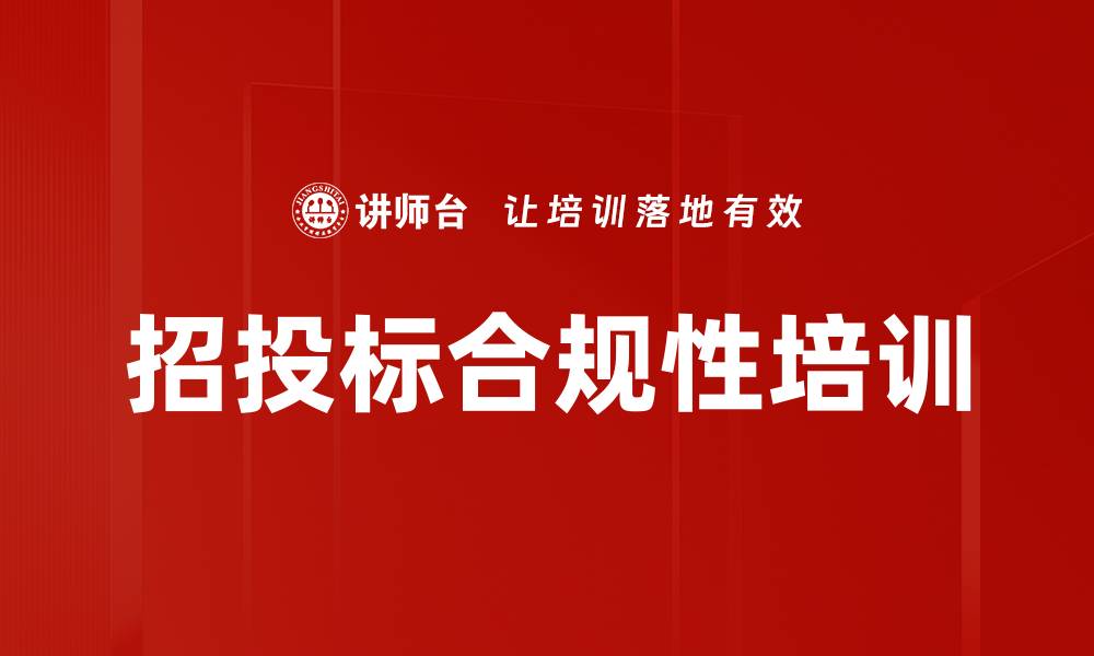 文章招投标合规性培训的缩略图