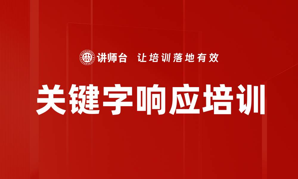 文章关键字响应培训的缩略图