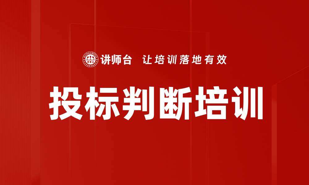 投标判断培训