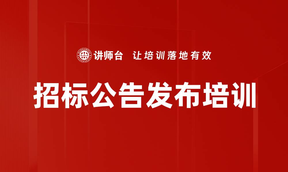 招标公告发布培训
