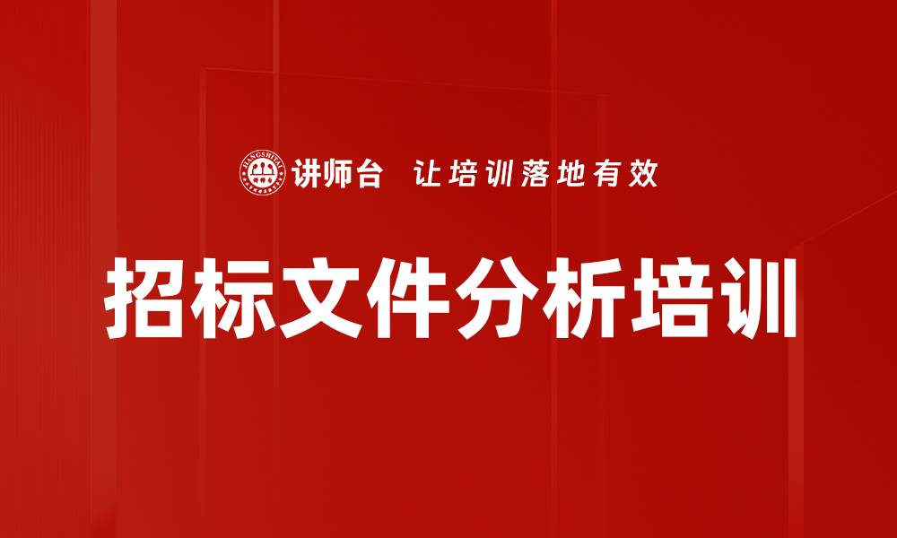 招标文件分析培训