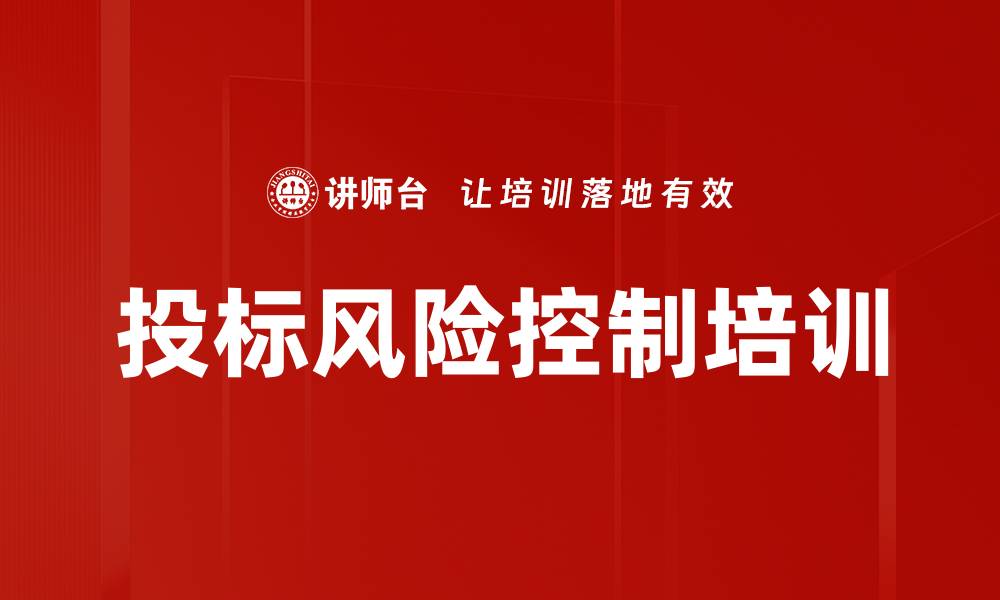文章投标风险控制培训的缩略图