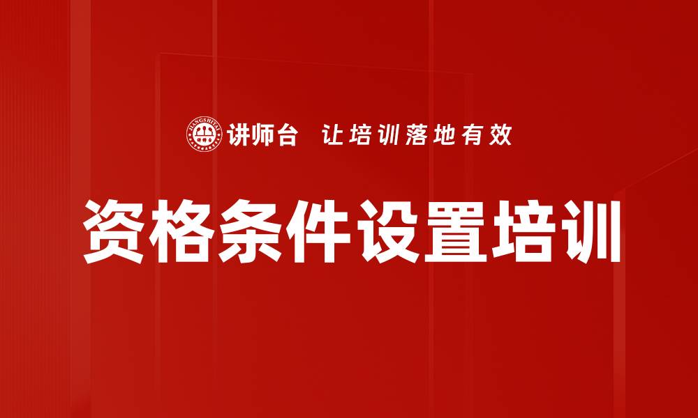 文章资格条件设置培训的缩略图