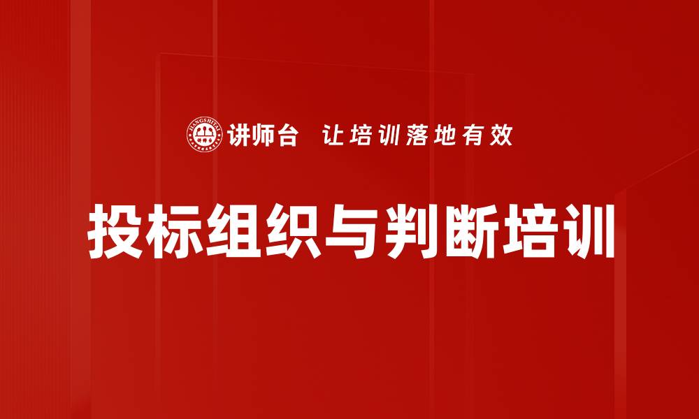 文章投标组织与判断培训的缩略图