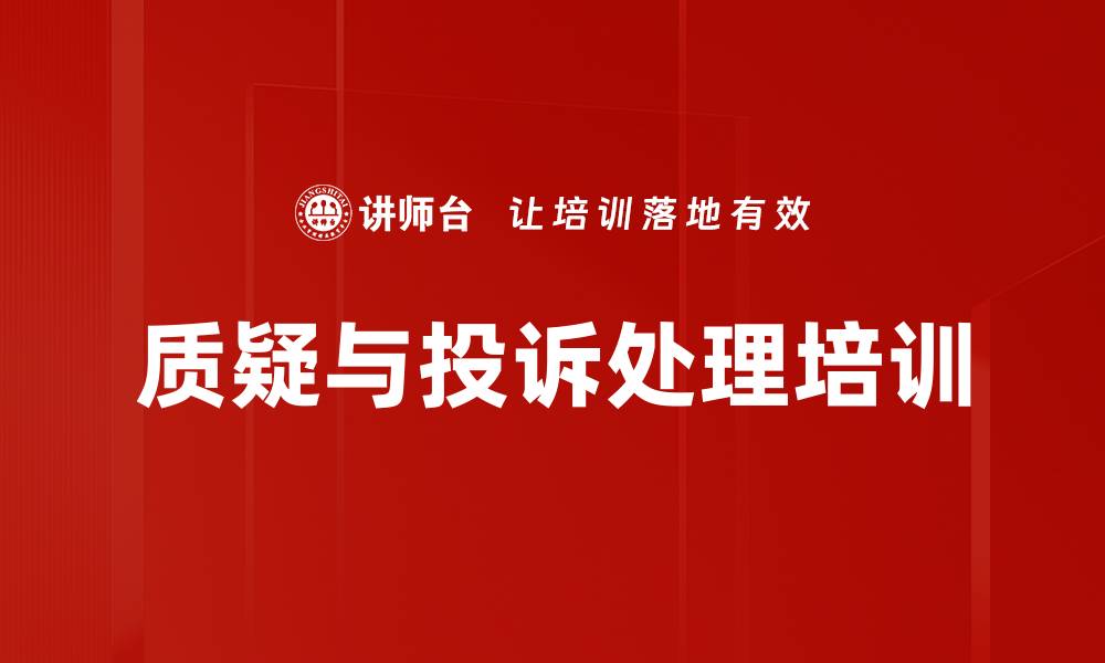 文章质疑与投诉处理培训的缩略图